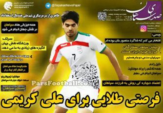 روزنامه صدای سپاهان چهارشنبه 19 آبان 95
