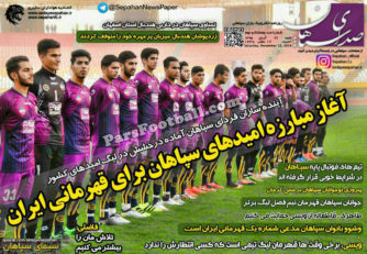 روزنامه صدای سپاهان شنبه 22 آبان 95