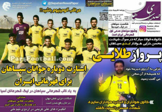 روزنامه صدای سپاهان دوشنبه 24 آبان 95