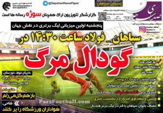 روزنامه صدای سپاهان چهارشنبه 3 آذر 95