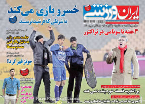 روزنامه ایران ورزشی