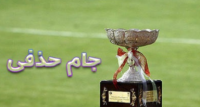 محرومان نیمه نهایی جام حذفی