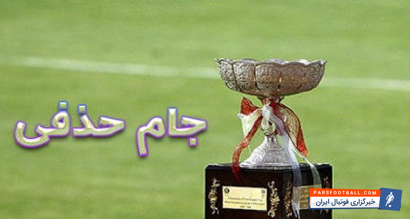 محرومان نیمه نهایی جام حذفی