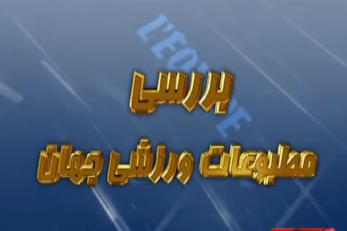 روزنامه های ورزشی جهان