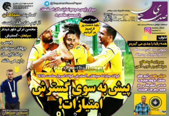 روزنامه صدای سپاهان پنجشنبه 11 آذر 95