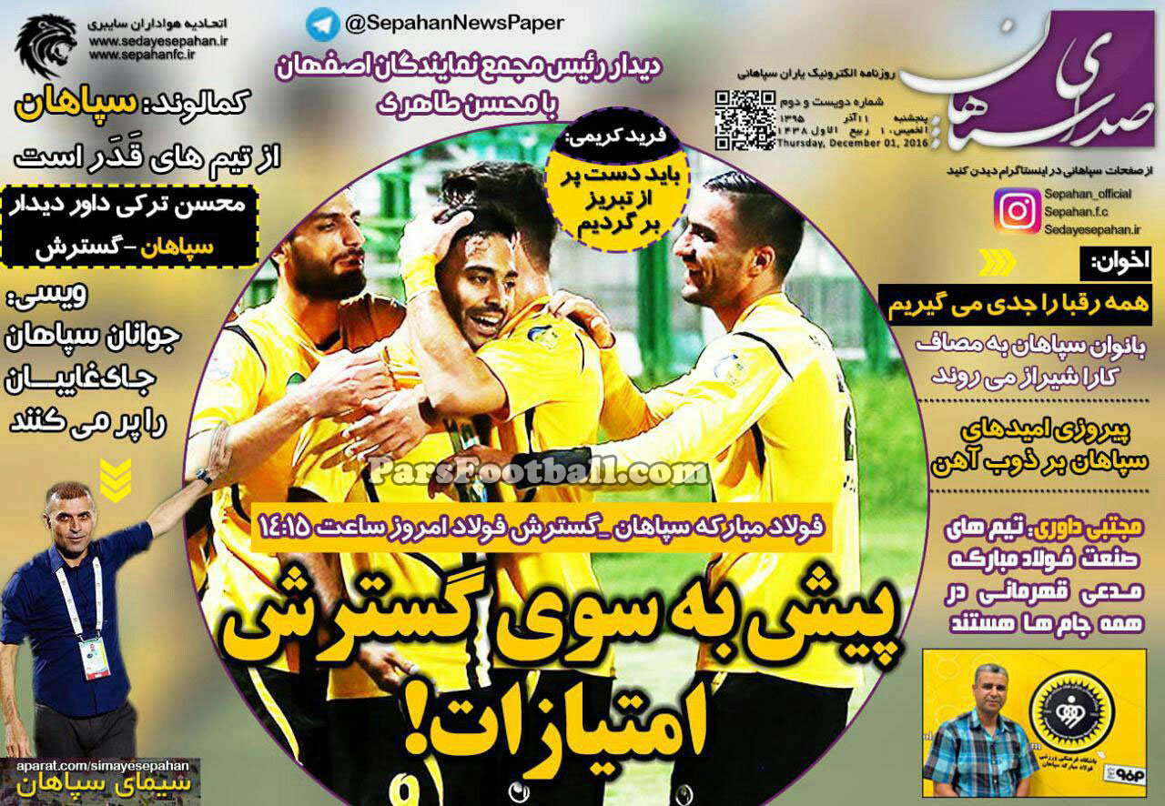 روزنامه صدای سپاهان پنجشنبه 11 آذر 95