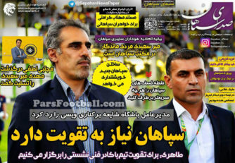 روزنامه صدای سپاهان یکشنبه 14 آذر 95