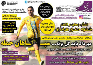 روزنامه صدای سپاهان