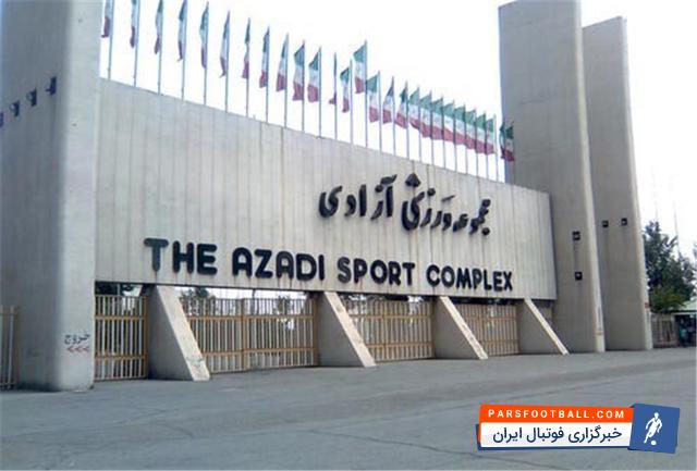 ورزشگاه آزادی