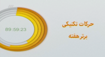 آیتم ترین ها در برنامه نود 4 بهمن 95