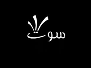 برنامه سوت یاسر اشراقی