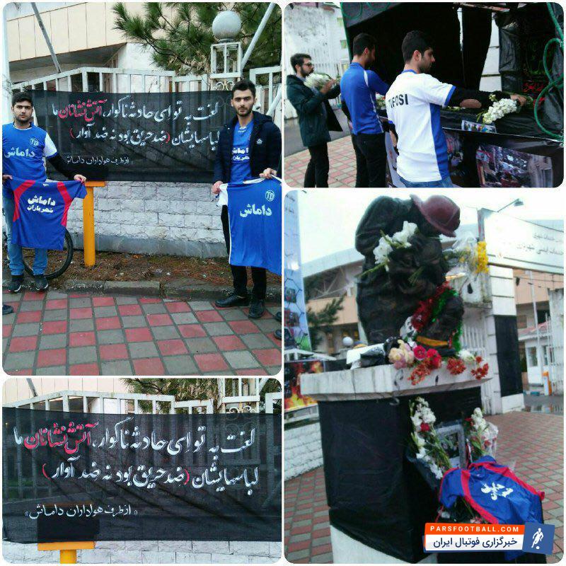 هواداران تیم داماش