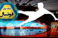 لیگ برتر فوتسال