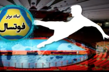 لیگ برتر فوتسال