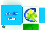 ترین های هفته