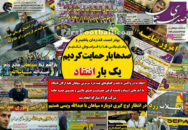 روزنامه صدای سپاهان 18 بهمن 95