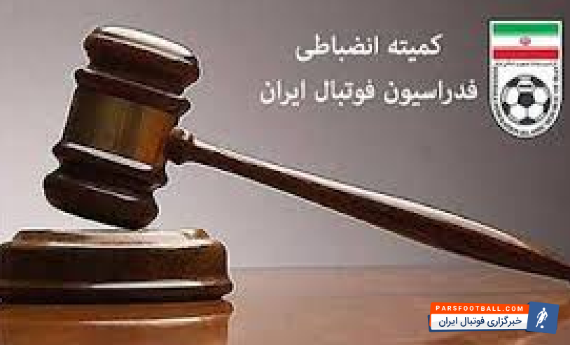 کمیته انضباطی