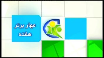 آیتم ترین ها فوتبال برترین های فوتبال 120