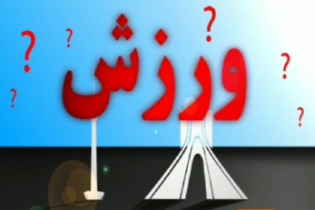 ورزش استان تهران