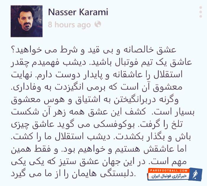 پیام ناصر کرمی برای استقلال تهران