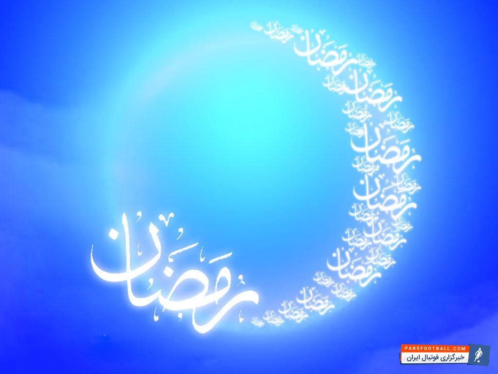 ماه رمضان