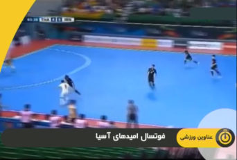 صعود تیم فوتسال به فینال آسیا