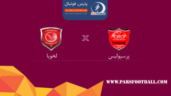 رادیو پارس فوتبال پیش بازی تیم های پرسپولیس و لخویا