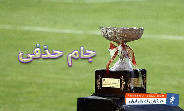 شروع جام حذفی ایران