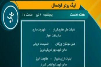 لیگ برتر فوتسال