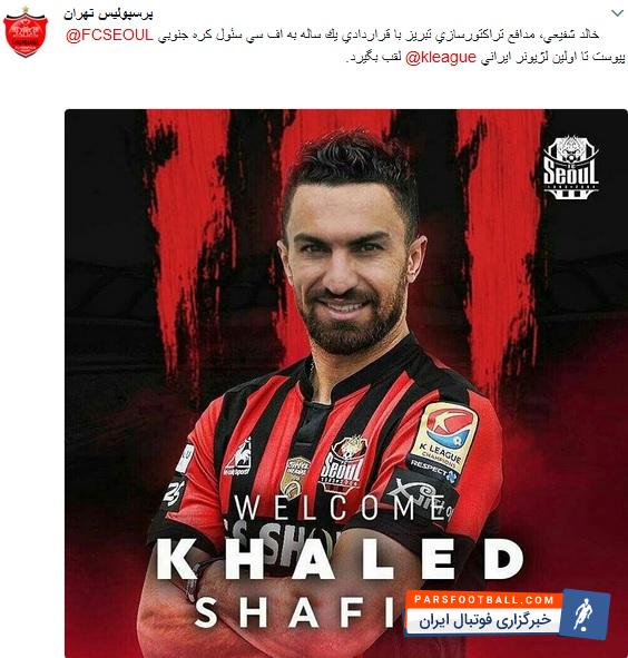 واکنش باشگاه پرسپولیس به لژیونر شدن خالد شفیعی