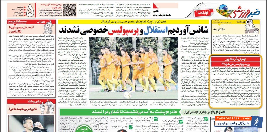 تصویر ؛ بازتاب خبر جنجالی پارس فوتبال در خصوص حضور آدام همتی در پرسپولیس!
