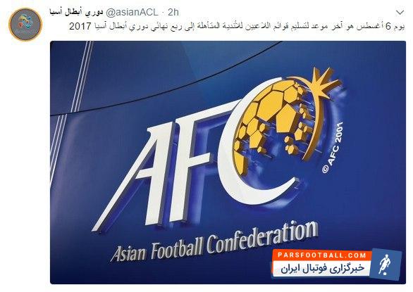 مهلت کنفدراسیون آسیا به پرسپولیس برای اعلام اسامی