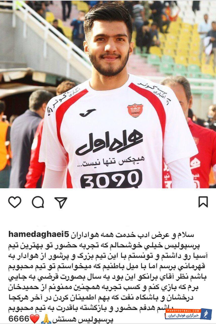 پیام آقایی برای هواداران پرسپولیس