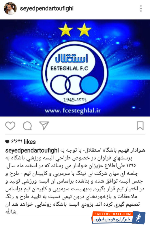 توضیحات پندار توفیقی درخصوص لباس جدید استقلال