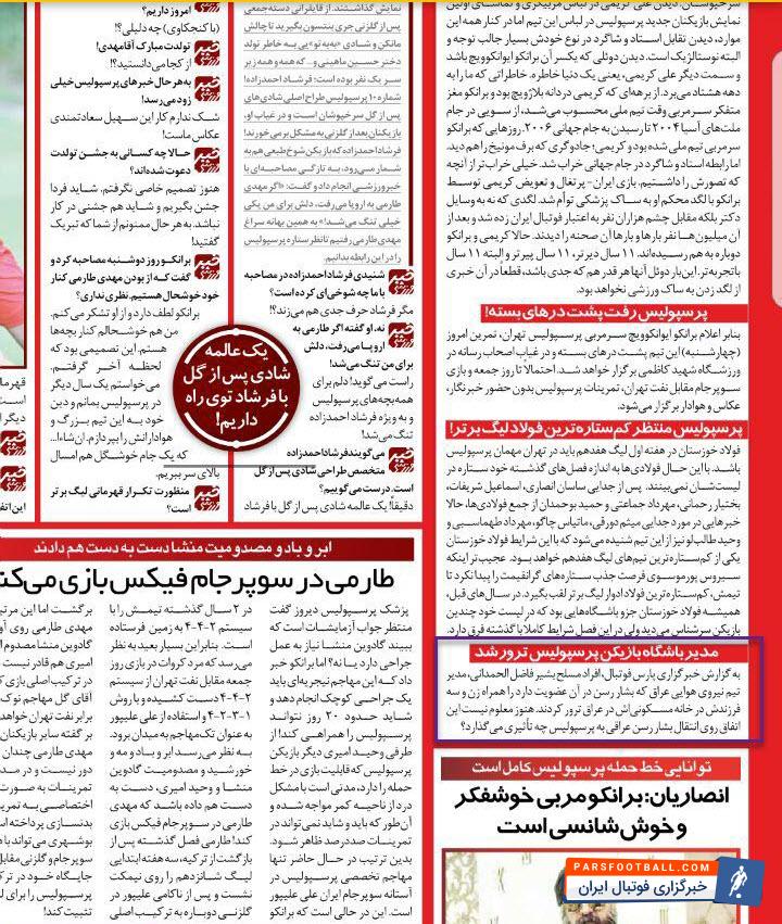 بازتاب خبر پارس فوتبال در خصوص پرسپولیس
