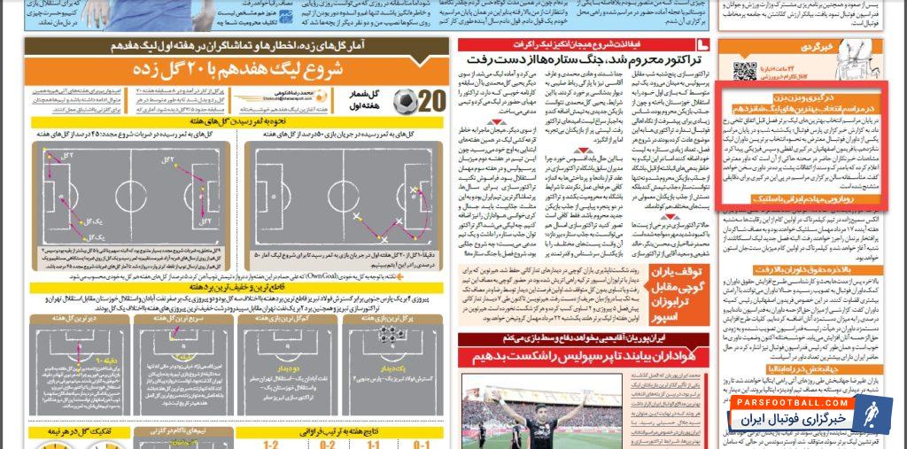 خبرهایی از درگیری در مراسم انتخاب بهترین های لیگ برتر در برج میلاد تهران.