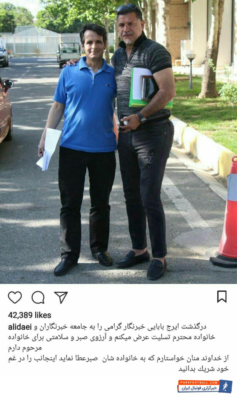 واکنش اینستاگرامی علی دایی به درگذشت ناگهانی ایرج باباحاجی