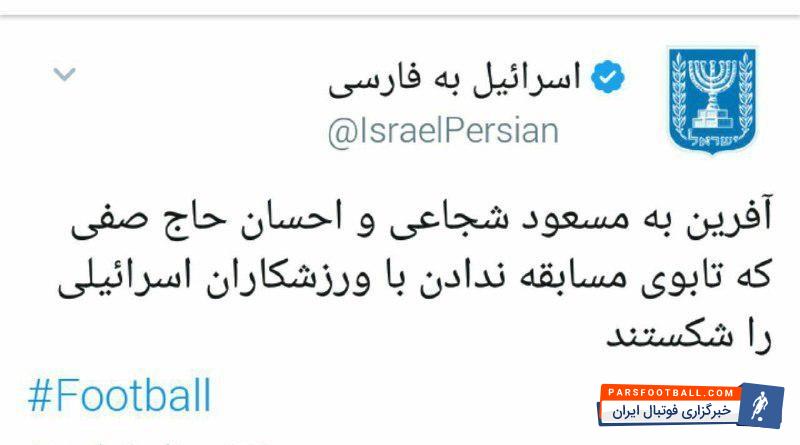 تشکر توئیتری وزارت خارجه رژیم صهیونیستی از لژیونرهای ایرانی پانیونیوس