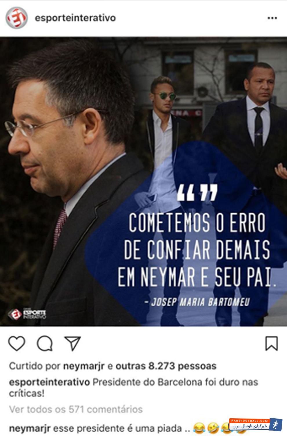 نیمار بارتومئو را به جوک تشبیه کرد