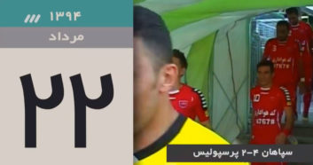 نگاهی به بازی های سپاهان در برابر پرسپولیس