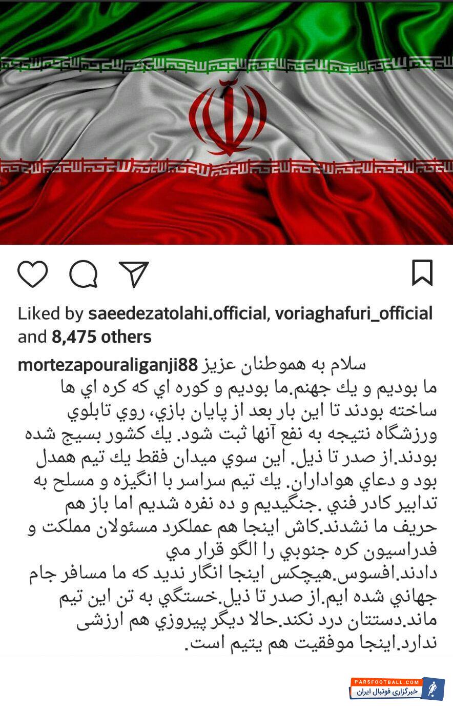 پست جمعی از بازیکنان تیم ملی فوتبال ایران