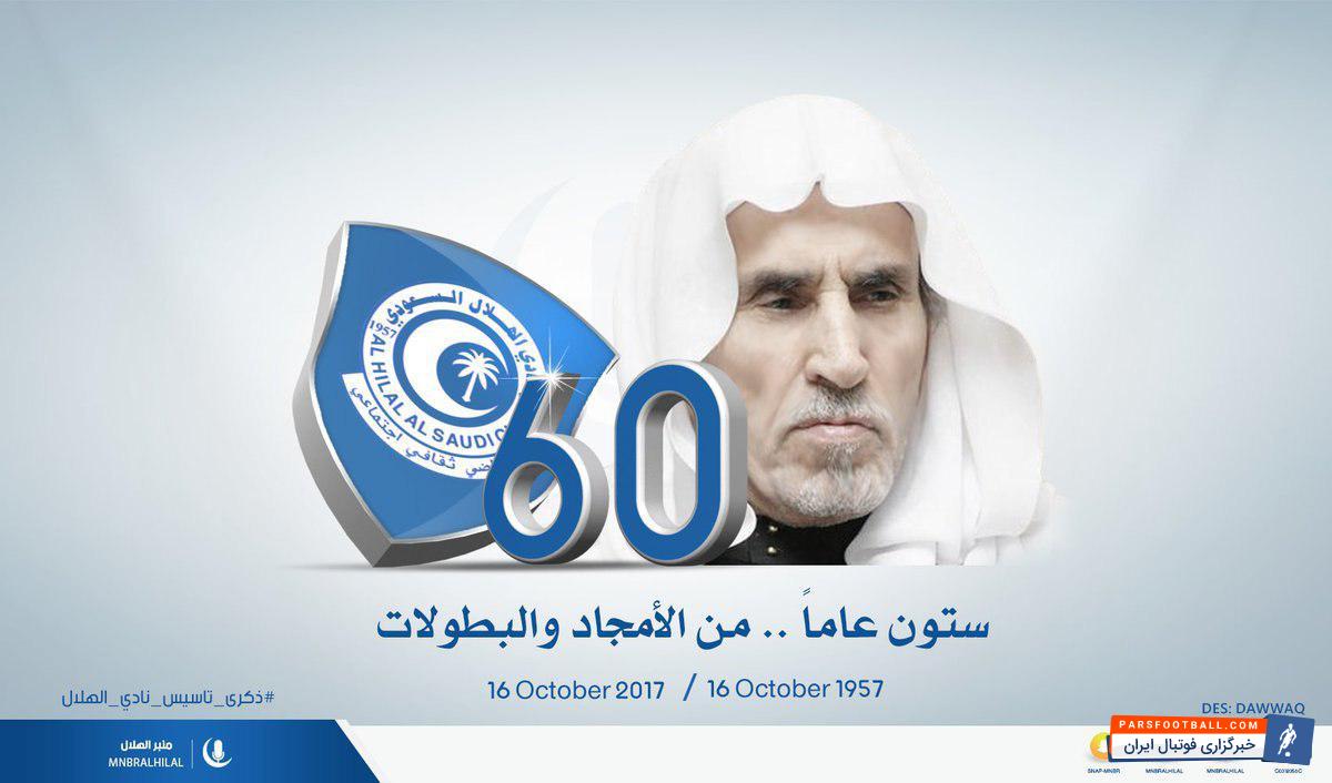 سالگرد تاسیس باشگاه الهلال