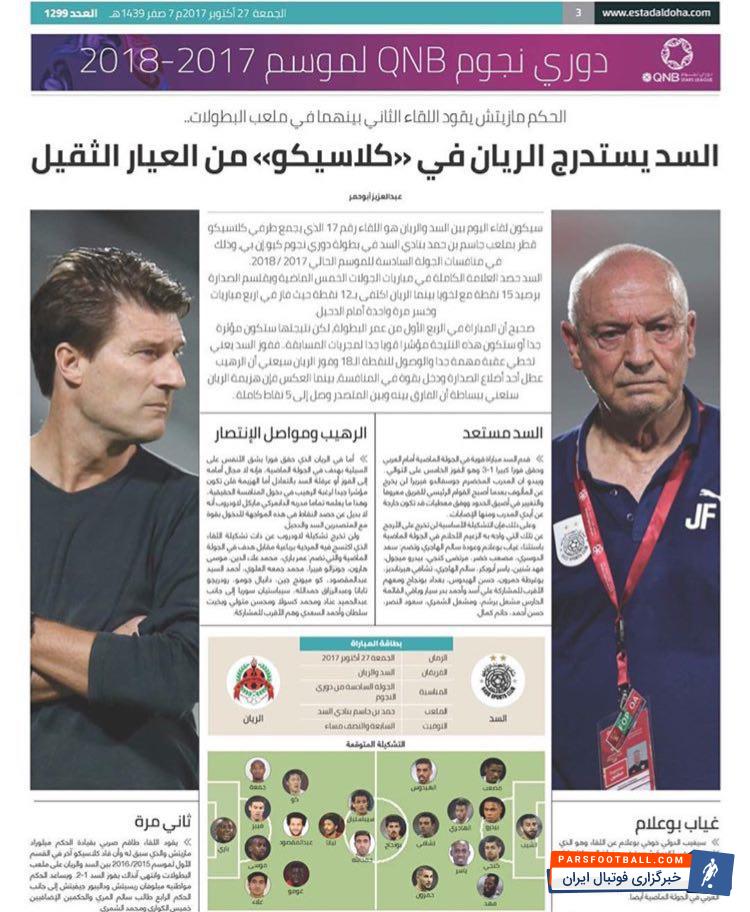 دیدار دو تیم السد و الریان که به الکلاسیکو بازی های لیگ ستارگان قطر شهرت دارد برگزار می شود