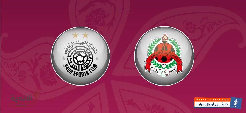 دیدار دو تیم السد و الریان که به الکلاسیکو بازی های لیگ ستارگان قطر شهرت دارد برگزار می شود