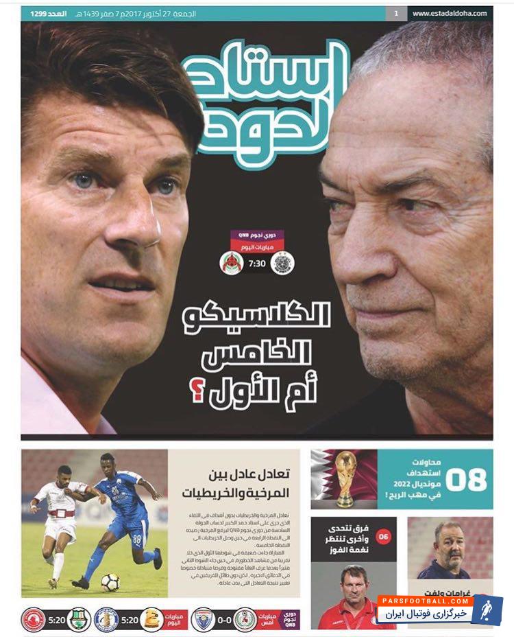 دیدار دو تیم السد و الریان که به الکلاسیکو بازی های لیگ ستارگان قطر شهرت دارد برگزار می شود