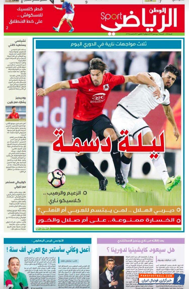 دیدار دو تیم السد و الریان که به الکلاسیکو بازی های لیگ ستارگان قطر شهرت دارد برگزار می شود