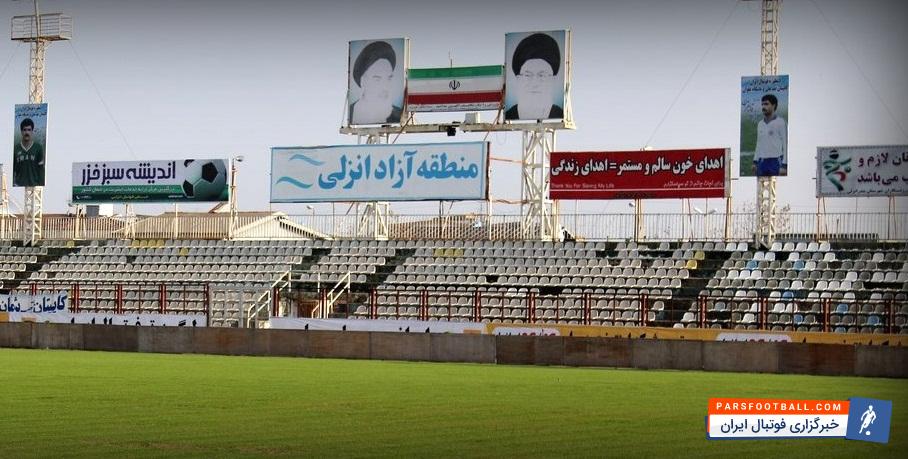 ورزشگاه تختی انزلی