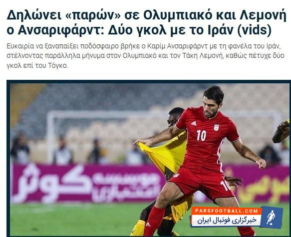 پیروزی تیم ملی فوتبال ایران با گلزنی کریم انصاریفرد