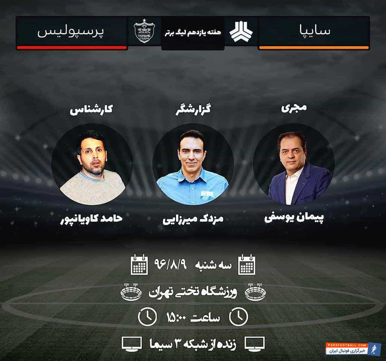 گزارشگر دیدار سایپا - پرسپولیس