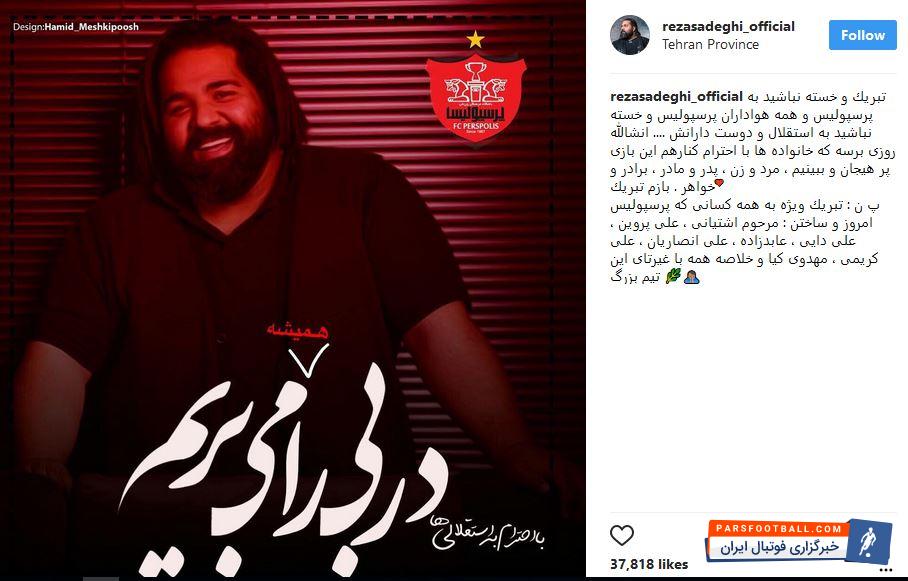 تبریک رضا صادقی به مناسبت برد پرسپولیس در دربی